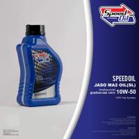 น้ำมันเครื่องspeed oilแบบสังเคราะห์100%  Fully-Synthetic 10w-50 สำหรับมอเตอร์ไซค์ auto ขนาด 1 ลิตร