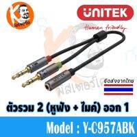 คุณภาพดี  ตัวรวมหูฟัง กั ไมค์ AUX 3.5mm 2 ออก 1 Headset Adapter by Unitek Y-C957ABK มีการรัประกันคุณภาพ  ฮาร์ดแวร์คอมพิวเตอร์