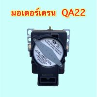 มอเตอร์เดรน QA-22-35 LG