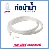 ท่อนำน้ำ (eSpring) อะไหล่เครื่องกรองน้ำ อี-สปริง Amway ของแท้ 100%