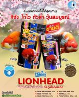 Hikari Lionhead อาหารสำหรับปลาทอง สายพันธุ์หัวสิงห์โดยเฉพาะ