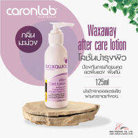 ส่งไว (CARONLAB) คารอน โลชั่นบำรุงผิว ใช้หลังการแว็กซ์ขน น้ำยา ป้องกันการเกิดขนคุด ลดผื่นแดง WAXAWAY AFTER CARE LOTION