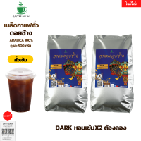 กาแฟดอยช้าง Dark-คั่วเข้ม- 1kg.อาราบิก้า 100% หอม เข้ม คั่วใหม่ทุกออเดอร์ กาแฟสดคั่วบด เมล็ดกาแฟ