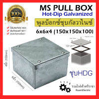 ของแท้100% Pull box HDG พูลบ๊อกซ์ แบบชุบ Hot-Dip Galvanized 6x6x4 ( 150x150x100 ) พูลบ็อก บ็อกพักสาย กล่องเหล็กพักสายไฟ กัลวาไนซ์ 6 นิ้ว หนา 2 มิล hot dip