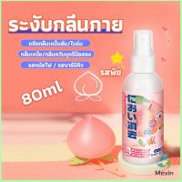 Mexin สเปรฉีดผ้าหอมฉีดผ้า และเฟอร์นิเจอร์ กลิ่นพีช 80ml Clothing deodorant spray