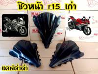 บังไมล์ R15 บังไมล์  ชิว YAMAHA R15 ปี2013-2016