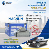 ? EAGLEYE กระบอกเบรก กล่องฟ้า S083-26-610 MAZDA MAGNUM มีไล่ลม RR 11/16 จำนวน 1 ลูก ?