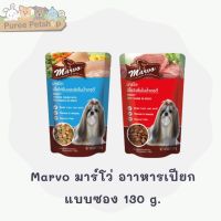 Marvo มาร์โว่ อาาหารเปียกแบบซอง 130 g. มี 2 รสชาติ