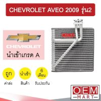 คอล์ยเย็น นำเข้า เชฟโรเลต อาวีโอ้ 2009 รุ่น2 ตู้แอร์ คอยเย็น แอร์รถยนต์ AVEO 2009 1158 856