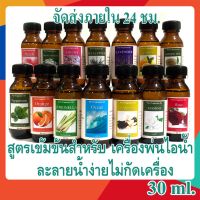 [สินค้าขายดี]  น้ำมันหอมระเหย 30 มล น้ำหอมเครื่องพ่นไอน้ำ น้ำหอมอโรม่า พร้อมส่งทุกกลิ่น เตาอโรม่า เทียนหอม น้ำหอมปรับอากาศ