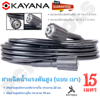 สายไฮดรอลิค KAYANA สายยางฉีดน้ำ สายฉีดน้ำแรงดันสูง แบบเบา ความยาว 15 เมตร ของแท้ แน่นอน 100%