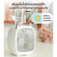 พัดลมไอเย็นพกพา USB รุ่น6602 พัดลมแอร์พกพา Spray Cold Fan แอร์ตั้งโต๊ะ พัดลมไอน้ำปรับอากาศ