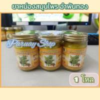 ยาหม่องสมุนไพรอำพันทอง ขนาด 50 g. สูตรร้อน-เย็น (ยกโหล 12 ขวด)