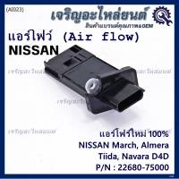 ***ราคาพิเศษ***ของใหม่แท้ (ปลั๊กเล็ก)AIR FLOW SENSOR Nissan March,Almera,Tiida,Navara D40 , (OE:7S000) (พร้อมจัดส่ง)