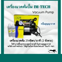 เครื่องแวคคั่ม (254ลิตร/นาที) Vacuum Pump แวคคั่มปั้ม ปั้มสูญญากาศ เครื่องแวคคั่มปั๊ม ปั้มแวคคั่ม