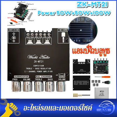 ZK-MT21 บอร์ดเครื่องขยายเสียงสเตอริโอ แบบบลูทูธ 5.0 2.1 ช่อง 50WX2 + 100W 12v SA2462 แอมป์จิ๋ว