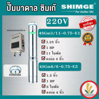 SHIMGE ปั๊มบาดาล 1.25HP 11 ใบ 1.5HP 8 ใบ 220V.หัวและตัวปั๊มสแตนเลสแท้100% ไฟ 220V. รับประกัน 1 ปี ซิมเก้ ซัมเมอร์ส บาดาล ซับเมิร์ส บาดาลไฟฟ้า