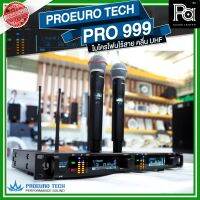 PROEURO TECH PRO 999 ไมโครโฟนไร้สาย ถือคู่ คลื่น UHF จูนความถี่ได้ สัญญาณถูกต้องตามกำหนด กสทช. ช่วงคลื่นความถี่ A: 694-703 MHz B: 748-758 MHz PRO-999 PRO999 PA SOUND CENTER