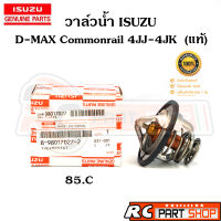 [แท้เบิกห้าง] วาล์วน้ำ D-MAX COMMONRAIL , MU-7 (2.5/3.0 4JJ/4JK) 85องศา รหัส 8-98017027-2