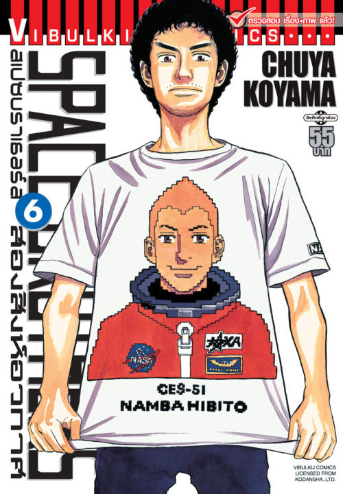 VIBULKIJ หนังสือการ์ตูน SPACE BROTHERS สองสิงห์อวกาศ เล่ม 6