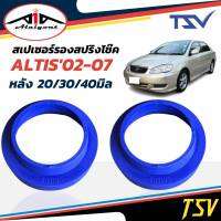 รองสปริงหลัง ยูรีเทน รองสปริงแก้ติดซุ้ม อัลติส ปี02-13 ยี่ห้อ TSV 1คู่ *ตัวเลือกหนา 20มิล 201103/ 30มิล 201101/40มิล 201139