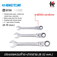 KING TONY ประแจแหวนข้างฟรีสปีด อ่อนตัว 90 องศา (เบอร์ 8-19 mm.) เหล็ก CR-V ของแท้ ประแจฟรี ประแจแหวนฟรี ประแจฟรีปากตาย kingtony ประแจ