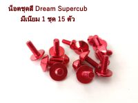 น็อตเฟรมดรีม สีแดง น็อตมีเนียม ดรีมซุปเปอร์คัพ