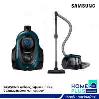 SAMSUNG เครื่องดูดฝุ่นแบบกล่อง VC18M21M0VN/ST 1800W 1.5 ลิตร