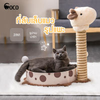 coco.pet ที่ลับเล็บแมว มี 2 ขนาดให้เลือก เสาข่วนเล็บแมว ที่ข่วนแมว สินค้าใหม่พร้อมส่ง ของเล่นแมว ที่ลับเล็บพร้อมที่นอนแมว 2 in 1 ที่ขูดเล็บ