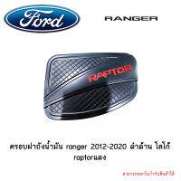 ครอบฝาถังน้ำมัน ranger 2012-2020 ดำด้าน โลโก้raptorแดง