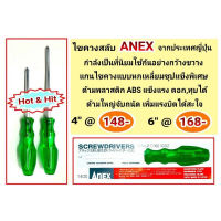 ไขควงสลับ 4นิ้ว, 6นิ้ว ANEX จากประเทศญี่ปุ่น