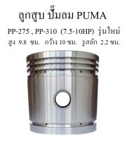 ลูกสูบ ทรงสูง อะไหล่ปั๊มลม PUMA PP-275 , PP-310 ( 7.5-10HP) กระบอกสูบรุ่นใหม่