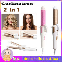 Curling iron ที่ม้วนผม ที่ม้วนผมลอน เครื่องม้วนผม เครื่องม้วนลอน เครื่องหนีบผม แกนม้วนผม เครื่องรีดผม เครื่องม้วนผมไฟฟ้า ผมตรงและหยิกแบบใช้คู่ ไม่ทำร้ายผม ผมสุขภาพดี ผมไม่เสีย HZ126