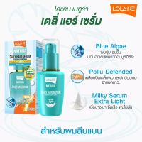 LOLANE โลแลน เนทูร่า เดลี่ แอร์ เชรั่ม ฟอร์ วอลลุ่มไมชิ่ง 50มล.(เซรั่มน้ำนม สำหรับผมลีบแบน)อุดมด้วยสารบำรุง เพื่อผมสวย 7ประกาย