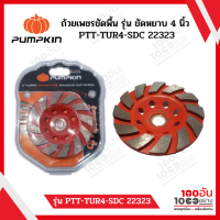 ถ้วยเพชรขัดพื้น รุ่น ขัดหยาบ 4 นิ้ว PTT-TUR4-SDC 22323