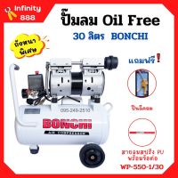 ปั๊มลมออยล์ฟรี Oil Free 30 ลิตร BONCHI ไม่ใช้น้ำมัน *แถมฟรี ปืนฉีดลมและสายลม