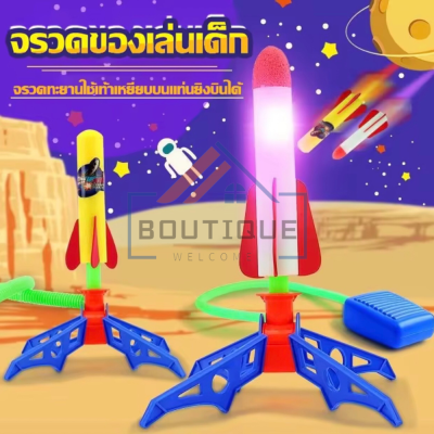 【BOUTIQUE】ของเล่นเด็ก กลางแจ้ง จรวดทะยานเท้า สามารถยิงของเล่น EVA โฟมผ้าฝ้ายระเบิดบินของเล่นขนาดเล็ก