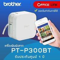 ?BigSale! เครื่องพิมพ์ฉลาก  PT-P300BT ไทย 1ปี Office Link สั่งก่อนได้ก่อน