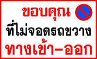 ป้ายห้ามจอด ขนาด 50x80 ซม.