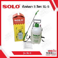 ถังพ่นยา 5 ลิตร SOLO รุ่น SL-5