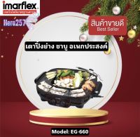 IMARFLEX เตาย่างอเนกประสงค์ หม้อชาบู   ทรง 4 เหลี่ลม รุ่น EG-660 เคลือบสาร NonStick สินค้ารับประกัน1ปี ร้อนเร็ว ทานได้ 3-5 คน