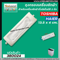 ถุงกรองเครื่องซักผ้า TOSHIBA (โตชิบ้า)  สำหรับเครื่องซักผ้า แบบถังเดี่ยวอัตโนมัติ ( ใช้ได้กับหลายรุ่นหลายขนาด) (กว้าง 4 x ยาว 13.5 cm.) No.380024