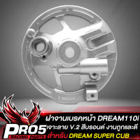 ฝาจานเบรกหน้า ฝาเบรคหน้า สำหรับ DREAM110i,DREAM SUPER CUB หน้าดั้มเบรก เจาะลาย V.2 ไล่เบา สีบรอนด์ งานถูกและดี