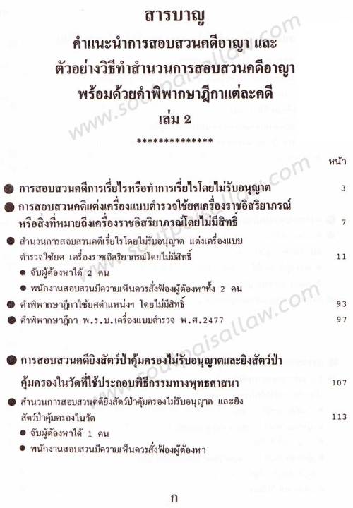 คำแนะนำการสอบสวนคดีอาญา-และตัวอย่างวิธีทำสำนวนการสอบสวนคดีอาญา-พร้อมคำพิพากษาศาลฎีกาแต่ละคดี-เล่ม-2