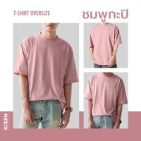 COD  ☚เสื้อโอเวอร์ไซส์Oversize 17 สี COTTON 100 (รูปถ่ายสินค้าจริง) เสื้อยืดสีพื้น สไตล์เกาหลี หลากสี♦