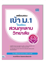 หนังสือ เตรียมสอบเข้า ม.1 โรงเรียนสวนกุหลาบวิทยาลัย 9786164493445