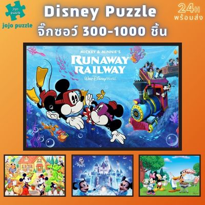 📣พร้อมส่ง📣 Disney jigsaw puzzle จิ๊กซอว์ 1000 ชิ้น ชิ้นของเด็ก จิ๊กซอว์ไม้ 1000 ชิ้น จิ๊กซอว์ 1000 ชิ้นสำหรับผู้ใหญ่ จิ๊กซอ จิ๊กซอว์ 500 ชิ้น🧩จิ๊กซอว์ 1000 ชิ้น สำหรับ ผู้ใหญ่ ตัวต่อจิ๊กซอว์ จิ๊กซอว์ การ์ตูน