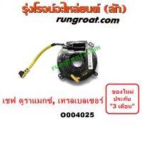 O004025 สไปร่อนเชฟ สไปร่อนนิวเชฟดูราแมกซ์ สไปร่อนเทรลเบลเซอร์ สายแพรแตรเชฟ เทรลเบลเซอร์ สไปรอน เคเบิ้ลเรียวเชฟ โคโลราโด เทรลเบลเซอร์ TRAIL BLAZER