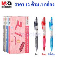 ปากกา ปากกาเจล M&amp;G GP1008 ขนาดเส้น0.5 mm. มี3สีให้เลือก (สีน้ำเงิน/สีดำ/สีแดง)(ราคาต่อกล่อง/12ด้าม）#GEL PEN #ปากกาเจล