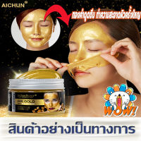 Aichun มาร์คทองคำ ครีมมาร์คหน้า กระจ่างใส มาร์คหน้าทองคำ มาร์คหน้า มาร์คหน้าขาว โคลนพอกหน้า ที่มาร์คหน้าใส ครีมมาคร์หน้า 24k gold mask